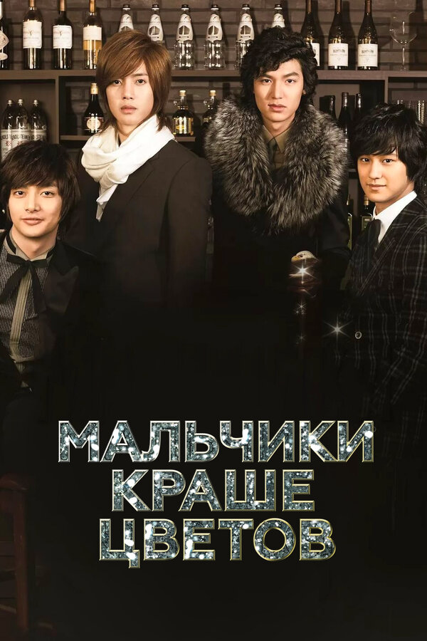Мальчики краше цветов 2009 постер
